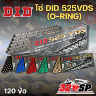 โซ่รถมอเตอร์ไซค์ D.I.D V-Series 525VDS O-RING (ขนาด 525 ยาว 120 ข้อ) !!320SP