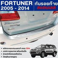 Toyota FORTUNER 2005 - 2014 กันรอยท้ายรถยนต์ สแตนเลส กันรอยประตูหลัง ประดับยนต์ ชุดแต่ง ชุดตกแต่งรถย