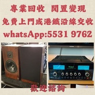 上門收購音響 HIFI喇叭 唱片幾 歐美喇叭 前級 后級 膽機 解碼機 麥景圖 寶華B&w 功放、擴音機： Bowers & Wilkins, Bang & Olufsen, Dynaudio 丹拿、