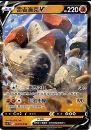 ［滿千免運！］寶可夢卡牌 PTCG TCG 中文 078/154 RR 雷吉洛克 V