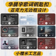 华晨宇专辑抖音音乐歌词亚克力钥匙链挂件歌词钥匙扣爱豆明星周边26.8.18ff Hua Chenyu album Douyin music lyrics acrylic keychain pendan