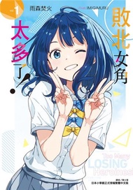 敗北女角太多了！（1）（首刷限定版）