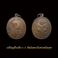 เหรียญรัชกาลที่5 ที่ระลึก รัชมังคลาภิเษก ร.ศ.127 ด้านหลังครุฑ เนื้อทองแดง