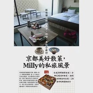 京都美好散策，Milly的私旅風景：從住宿開始的美食、咖啡、寺院小旅行 作者：Milly