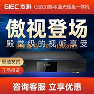 【限時下殺】GIEC杰科BDP-G5800家用4K UHD藍光播放機DVD影碟機高清硬盤播放器