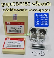 ลูกสูบCBR150 พร้อมแหวนลูกสูบ สลักคลิ๊ปล๊อค