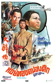 หนัง DVD ออก ใหม่ Come Drink with Me (1966) หงษ์ทองคะนองศึก (เสียง ไทย/จีน | ซับ อังกฤษ/จีน) DVD ดีวีดี หนังใหม่