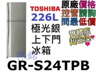 祥銘TOSHIBA東芝226L上下門冰箱GR-S24TPB極光銀請詢問最低價