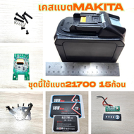 เคสแบตเตอรี่ กล่องเปล่าพร้อมอุปกรณ์ประกอบ สําหรับ Makita 18V DIY 7.8Ah-15AH กล่องเปล่า+ BMS +นิเกิล+