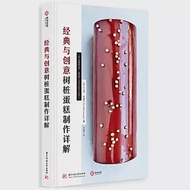 經典與創意樹樁蛋糕製作詳解 作者：（法）克里斯托夫•弗爾德