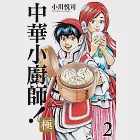 中華小廚師!極 (2) (電子書) 作者：小川悅司