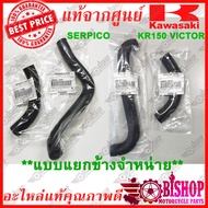 ***แยกจำหน่ายข้าง*** ท่อยางหม้อน้ำ บน ล่างSERPICO และ KR150 VICTOR รหัส 39062-1496 39062-1497 และ 39