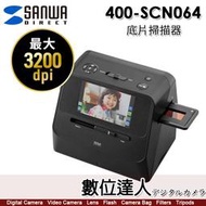 Sanwa Direct 400-SCN064 底片掃描器 掃描負片 數位化 膠捲底片／日本三和 135 正負片 彩色 