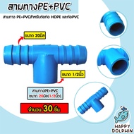 สามทางPE+PVC ขนาด 20x1/2นิ้ว มีให้เลือก 1-100 ชิ้น สามทางพีอี ข้อต่อPE สามทางท่อPE สามทางสายพีอี อุปกรณ์ระบบน้ำ ระบบน้ำเกษตร ทนทาน เหนียว