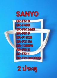 ขอบยางตู้เย็น SANYO รุ่น 2ประตู SR-F518/SR-F408/SR-F616MS/SR-F819/SR-F152B/SR-F215A/SR-128BW/SR-F515