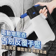 洗車泡沫噴霧器 電動增壓噴壺 (1.5L/USB充電)