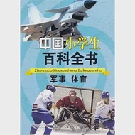 軍事 體育 作者：《中國小學生百科全書》編委會編