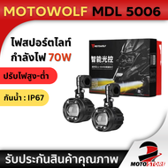 MOTOWOLF MDL 5006 Box Set Spotlight ไฟสปอร์ตไลท์ 70W สำหรับติดรถมอเตอร์ไซค์ ครบชุดพร้อมติดตั้ง
