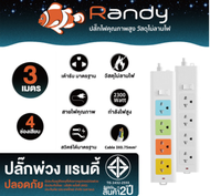 Randy 2-6ช่อง ปลั๊กไฟ กันไฟสองชั้น มอก. 3M5M10M ปลั๊ก ปลั๊กไฟUSB 10A2300W  สาย100%ทองแดง ปลั๊ก