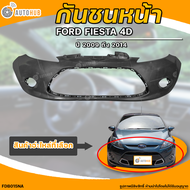 กันชนหน้า FORD FIESTA || ฟอร์ด เฟียสต้า ปี 2009 ถึง 2014 4D 4 ประตู (1ชิ้น) - (FDB015NA) | AUTOHUB