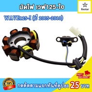 มัดไฟ ขดลวดสเตเตอร์ เวฟ125ไอ (ไฟเลี้ยวบังลม/ปลาวาฬ) สตาร์ทมือ ฟิลคอยล์เวฟ125i