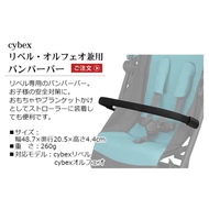 日本 Cybex Libelle 嬰兒車專用扶手