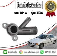 ข้อต่อท่อน้ำหลังเครื่อง BMW E36 เครื่อง M43 (316i 318i) บีเอ็มดับเบิลยู อี36 บีเอ็ม ท่อน้ำหลังเครื่อง 11531739208 11531743679 ท่อน้ำพลาสติก BMWE36