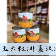 玉米罐頭 🌽紅龍鮮甜玉米粒(非基因改造)｜ 玉米粒 玉米罐頭 玉米 有現貨、快速出貨