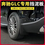 台灣現貨Benz/23款賓士GLC300L擋泥板原廠改裝配件GLC260l專用賓士車前後擋泥皮