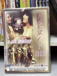 🎬 電影《 說謊的女人》DVD（主演：劉嘉玲/夏文汐/金燕玲/羅美薇）｛ 國粵雙語/中英字幕 ｝