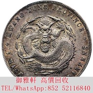 免費上門：1909-11廣東省造宣統元寶庫平七錢二分銀幣 銀幣 金幣 銀元 袁大頭 船洋 站洋 舊銀幣 袁世凱 紙幣 舊紙幣 中華民國三年壹圓 民國八年九年十年袁世凱，紙幣，舊紙幣，中華民國三年壹圓，