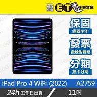 ET手機倉庫【9成新 Apple iPad Pro 4 WiFi 11吋】A2759（128G 2022年 現貨）附發票