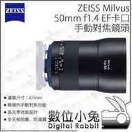 數位小兔【蔡司 Milvus 手動對焦鏡頭 EF卡口 ZEISS 50mm F1.4】金屬 全幅 正成公司貨 手動