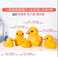 (TOLO duck同款) 可愛小黃鴨精緻陶瓷錢罌擺件👉🏻 8️⃣種款式 及 2️⃣種版本👈🏻