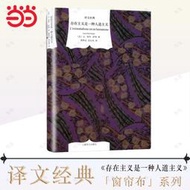 【正版保證】譯文經典裝系列·存在主義是一種人道主義