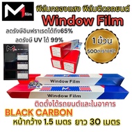 ฟิล์มกรองแสง ยี่ห้อ M1 FLIM ฟิล์มติดรถยนต์&amp;กรองแสงอาคาร ฟิล์มคาร์บอน M1Film WindowFilm M1ฟิล์ม ฟิล์มกรองแสง (ยกม้วน)  ฟิล์มกรองแสง รถยนต์ / อาคาร 1 ม้วน ขนาด 500ตารางฟุต (หน้ากว้าง 1.52M ยาว30M) กันความร้อนได้ดี  มืดนอก สว่างใน คุณภาพดี คุ้มค่า