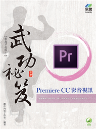 Premiere CC影音視訊武功秘笈 (新品)