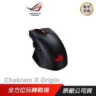 ROG Chakram X Origin 無線滑鼠 平穩快速移動/即時 DPI 調整/ROG AimPoint 光學傳感/ 黑