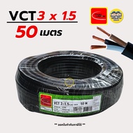 Thai Union สายไฟ VCT 3x1.5 ความยาว 50 เมตร IEC 53 ทองแดง 3*1.5 ทองแดงแท้ สายอ่อน สายทองแดง มีมอก. ไท