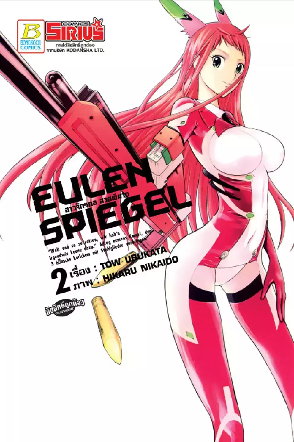 การ์ตูน Eulen Spiegel สาวจักรกล สวยพิฆาต 2 (PDF)