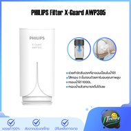 PHILIPS X-Guard AWP305/AWP314 ไส้กรองเครื่องกรองน้ำ ไส้กรอง หัวก๊อกกรองน้ำรุ่น AWP3752/ AWP3751 /AWP