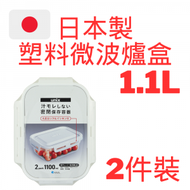 ASVEL - 2件裝塑料四鎖微波爐盒 1.1L 20.1 x 14.5 x 7cm