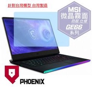 『PHOENIX』MSI GE66 12UGS GE66 12UHS 專用 高流速 防眩霧面 螢幕保護貼 + 鍵盤膜