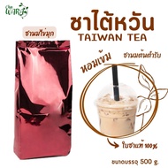 ชาไต้หวันพรีเมียม ชาไต้หวัน  ชานม ชานมไข่มุก ชาไต้หวันแท้ ขนาด 500 กรัม ใบชา ชา ชาไต้หวันพรีเมียม ผง