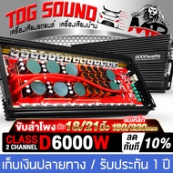 TOG SOUND เพาเวอร์แอมป์ คลาสดี 2CH. 6000วัตต์เต็ม AE-96D 【ส่งฟรี /รับประกัน 1 ปี】ขับลำโพงซับ 18นิ้ว 