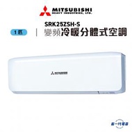 三菱重工 - SRK25ZSHS - 1匹 變頻冷暖掛牆分體式冷氣機