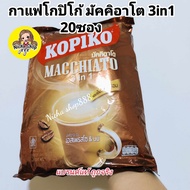 กาแฟ โกปิโก้ มัคคิอาโต 3in1 Kopiko Macchiato ขนาด 207ซอง