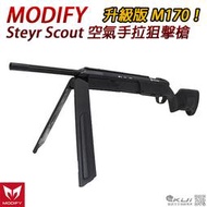 【KUI】升級版M170~MODIFY Steyr Scout 空氣手拉狙擊槍 斯泰爾斥候步槍 ASG授權~45373