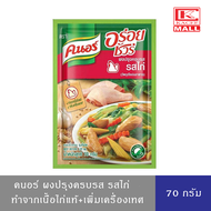 คนอร์ ผงอร่อยชัวร์ ผงปรุงครบรส ผงนัวผงปรุงอาหาร เครื่องปรุงรสไก่ 70 ก.