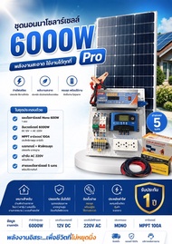 ชุดโซลาร์เชลล์ ออฟกริด นอนนา 6000 W Pro พร้อมแผง โซลาร์ 18V 100W